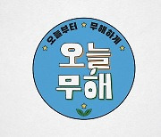 공효진X이천희X전혜진 환경 예능, '오늘 무해' 에코 포스터 공개