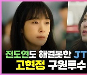 JTBC 시청률 또 1%..전도연도 해결치 못한 늪, 고현정은 구원할까 [TEN스타필드]