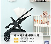 시크(SEEC), 킨텍스 코베 베이비페어 참가..최대 51% 할인 및 추가 사은품 증정