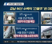 강남·부산 '수백억 건물주' 된 대장동 패밀리