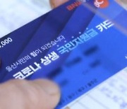 서울 74% 전남 91%..국민지원금이 드러낸 '빈부 격차'