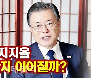 [뉴스+]文대통령 임기말에도 40% 콘크리트 지지율..왜?