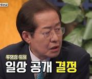 '와카남' 홍준표 "대통령 하려면 투명해야돼"