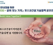 포스코건설, 동반성장 위한 '기술협력 공모전' 개최
