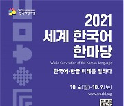 '2021 세계 한국어 한마당' 온라인 개최