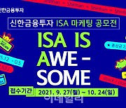 신한금융투자, ISA 마케팅 아이디어 공모전 개최