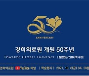 경희의료원 개원 50주년 기념 온라인 학술행사 개최