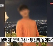 성매매로 반년 만에 7억.. '부천의 왕'이라 불리던 남성의 최후