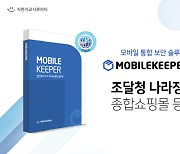 지란지교시큐리티, '모바일키퍼 4.0' 조달청 나라장터 등록