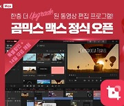곰앤컴퍼니, 중급자 동영상 편집 프로그램 '곰믹스 맥스' 공식 론칭