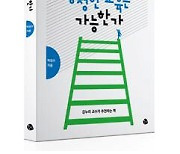 박성수 전북대 사무국장 '공정한 교육은 가능한가' 출간