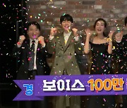 '보이스', 100만 관객 돌파..'스우파' 댄스 영상 공개