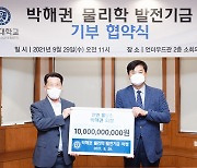 '1세대 반도체 엔지니어' 박해권 한연홀딩스 회장, 연세대에 105억원 쾌척