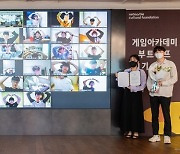 넷마블문화재단, 게임아카데미 부트캠프 1기 온라인 수료식 개최