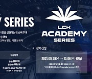 '프로 위한 첫걸음' 2021 LCK 아카데미 시리즈, 8회차 참가자 모집