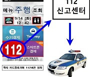 서울시, 택시기사 폭행 막는 '112 자동신고 버튼' 도입