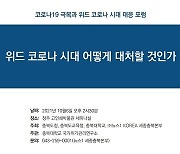 "위드 코로나 시대 준비하자"..뉴스1 세종충북 대응전략 포럼 개최
