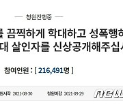 "20개월 영아 강간 살해범 신상공개" 청원 21만명 동의
