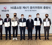 NS홈쇼핑, 제4기 윤리위원회 출범.."ESG경영 실천"