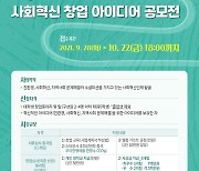 KT&G장학재단, 사회혁신 창업 아이디어 공모전 후원