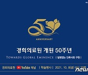 경희의료원, 10월 8일 '개원 50주년 유튜브 학술행사' 개최