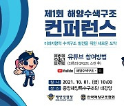한국해양구조협회·해양경찰청, 제1회 해양수색구조 컨퍼런스