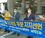 김두관 돕던 제주지역단체 '이재명 경선후보' 지지 선언