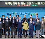 대전 대덕구, 경제재단 이사회 개최..10월 공식 출범