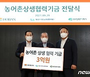 호반그룹, 농어촌상생협력기금 3억원 출연