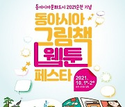 순천시, '동아시아 그림책&웹툰 페스타' 개최