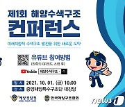 해양경찰청, 10월 1일 제1회 해양수색구조 컨퍼런스 개최