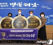 해남군 '대한민국 SNS 대상' 수상..3년 연속 영예