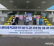 경기 3개 교원단체, 스쿨넷 사업 학교 이관 중단 촉구