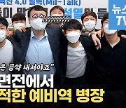 [영상] 윤석열 만난 예비역 병장들.."베끼지 말고 좋은 공약 내셔야죠"