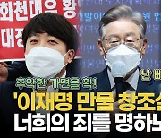 [영상] "봉고파직·위리안치" 명한 이재명에 이준석·김기현 "추악한 가면을 확..개념부터"
