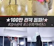 '보이스' 100만 돌파 공약 '스트릿 우먼 파이터' 댄스 영상 공개