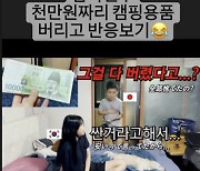 이세영, '♥일본인 예비신랑' '천만 원짜리 캠피용품' 버리고 반응 보기 "그걸 다?"