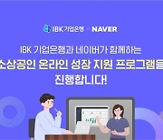 IBK기업은행-네이버, 소상공인 온라인 진출 활성화 위해 맞손