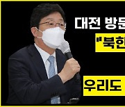 유승민 "무리한 탈원전 정책 재검토할 것"(영상)
