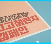 KOVO, 친환경 캠페인 '고고챌린지'  동참