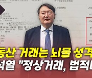 [뉴있저] 윤석열 측 "형사고발"..'열린공감TV' 입장은?