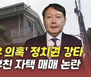 [뉴있저] '화천대유 의혹' 정치권 강타..윤석열 부친 자택 논란 일파만파?