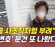 [뉴있저] 대검 '尹 장모 변호' 의혹 2차 문건..수사 정보 활용 정황