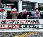 '곽상도 아들 50억' 고발인 조사..'아빠의 힘·오십억게임' 시위 잇따라