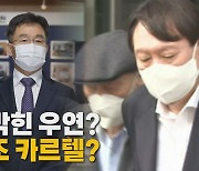 [나이트포커스] 윤석열 부친-김만배 누나 19억 원 주택 거래