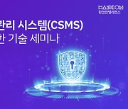 한컴인텔리전스, 사이버보안 관리 시스템 인증 대응 기술 세미나 개최