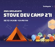 스마일게이트스토브, 스토브 개발캠프 2기 모집