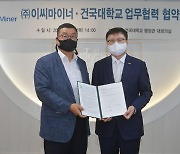 건국대, 이씨마이너 빅데이터 교육·연구 '맞손'