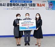 신한금융희망재단, 공동육아나눔터 '신한꿈도담터' 103호점 개소