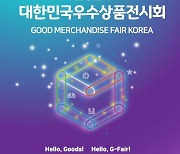경기경제과학원 30일 'G-FAIR KOREA 2021' 온라인 설명회 개최